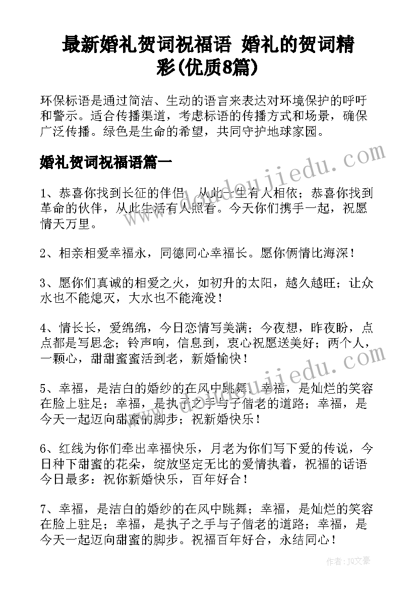 最新婚礼贺词祝福语 婚礼的贺词精彩(优质8篇)