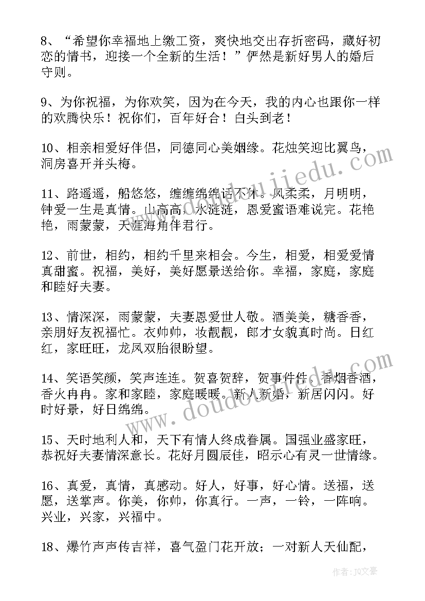 最新婚礼贺词祝福语 婚礼的贺词精彩(优质8篇)