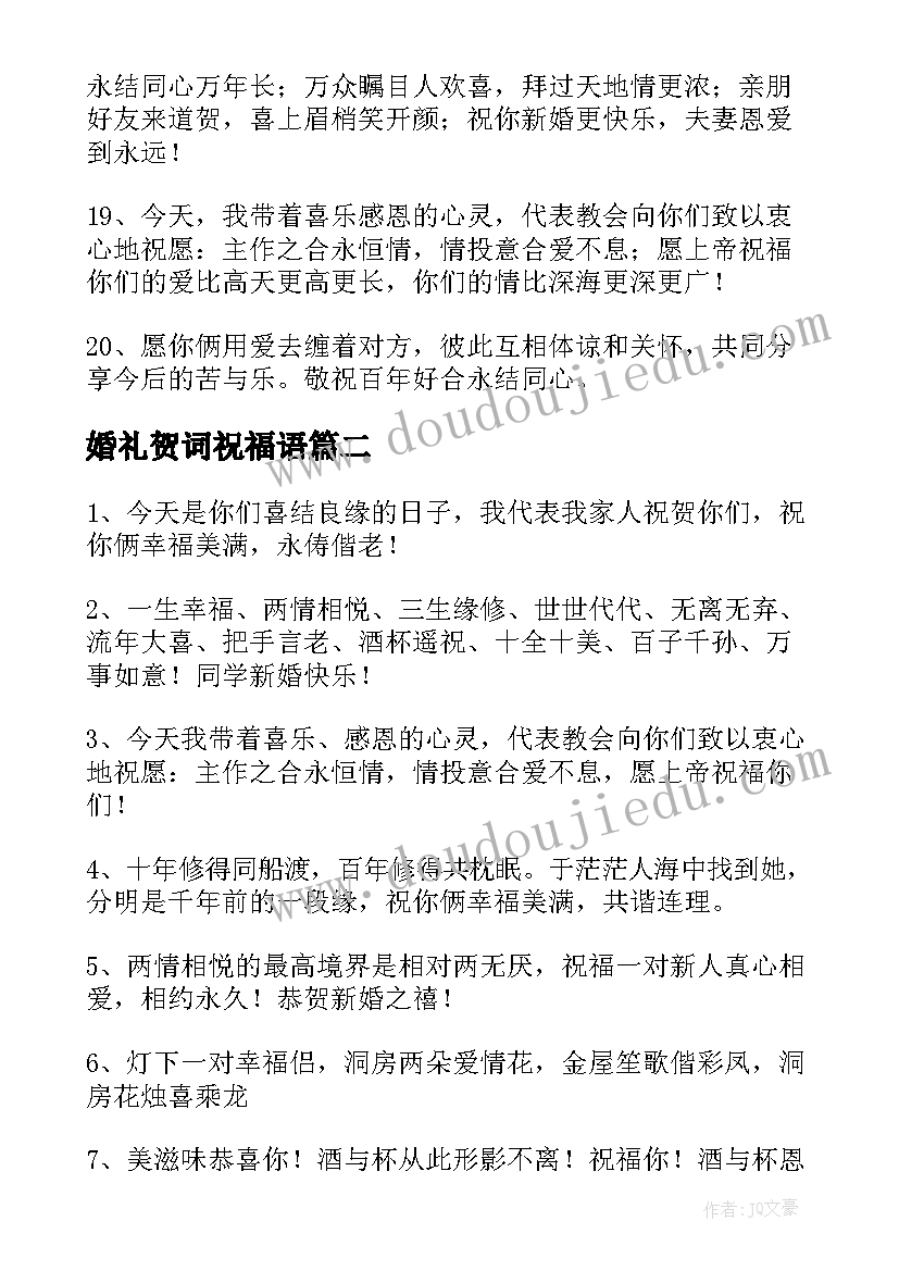 最新婚礼贺词祝福语 婚礼的贺词精彩(优质8篇)