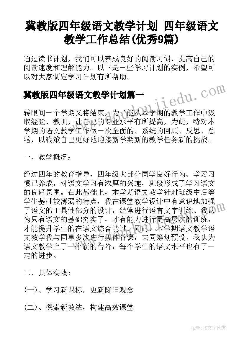 冀教版四年级语文教学计划 四年级语文教学工作总结(优秀9篇)