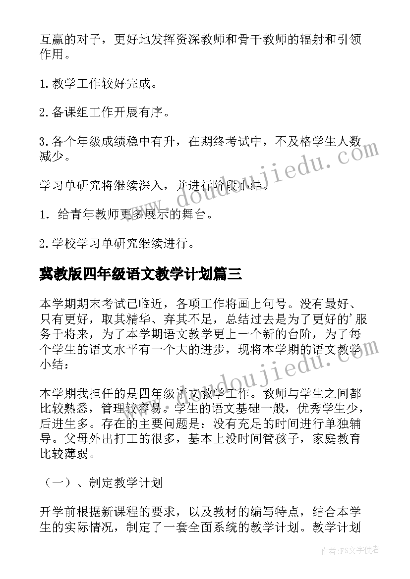 冀教版四年级语文教学计划 四年级语文教学工作总结(优秀9篇)