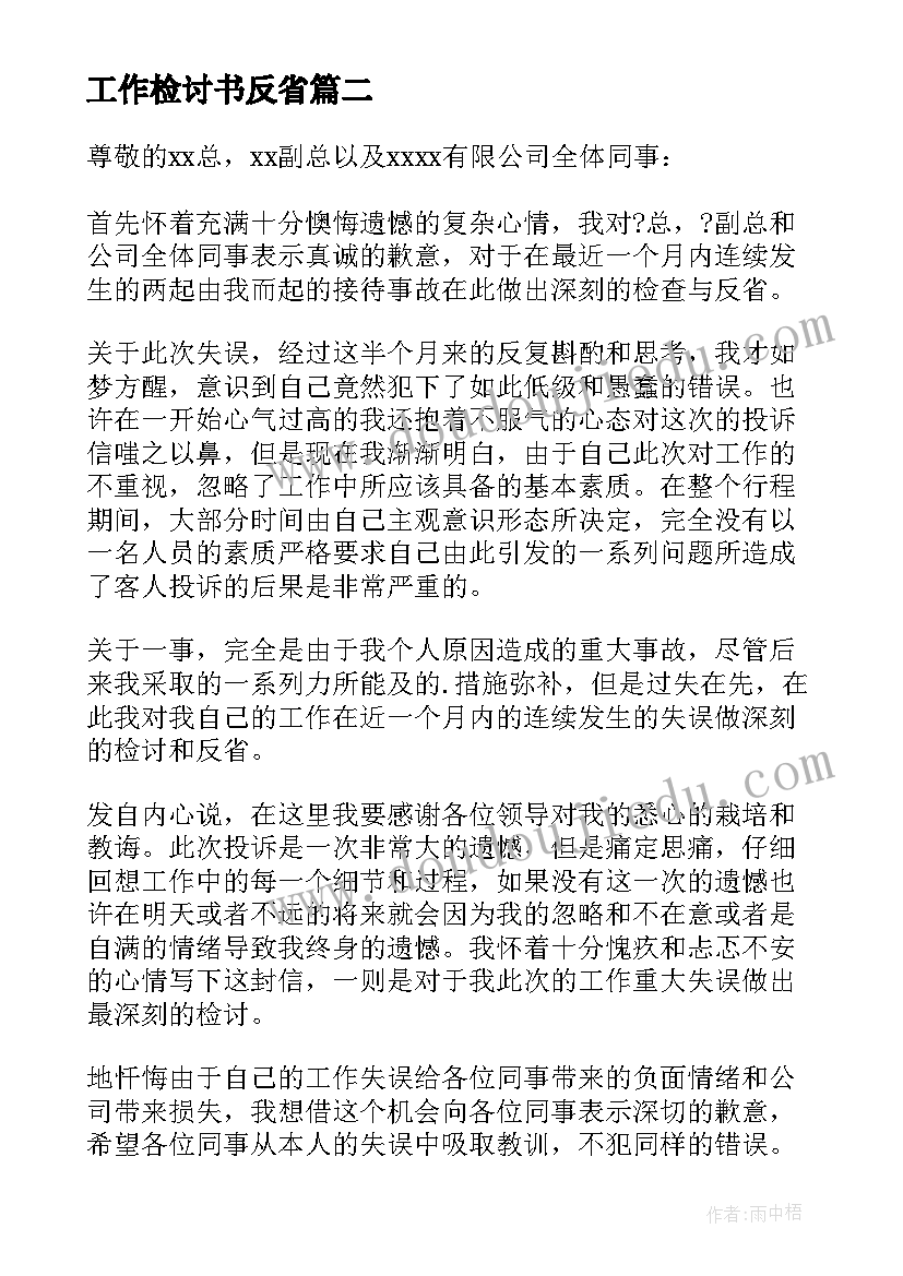 最新工作检讨书反省(优秀8篇)