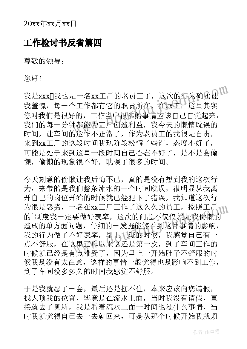 最新工作检讨书反省(优秀8篇)