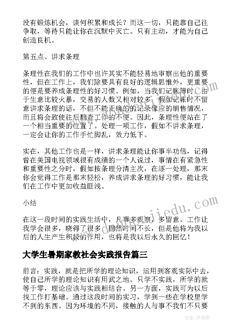 最新大学生暑期家教社会实践报告(大全14篇)