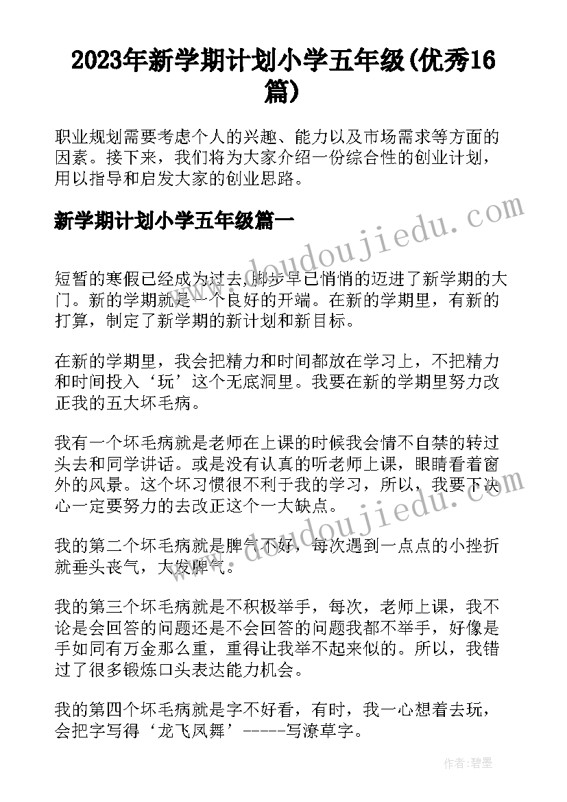 2023年新学期计划小学五年级(优秀16篇)