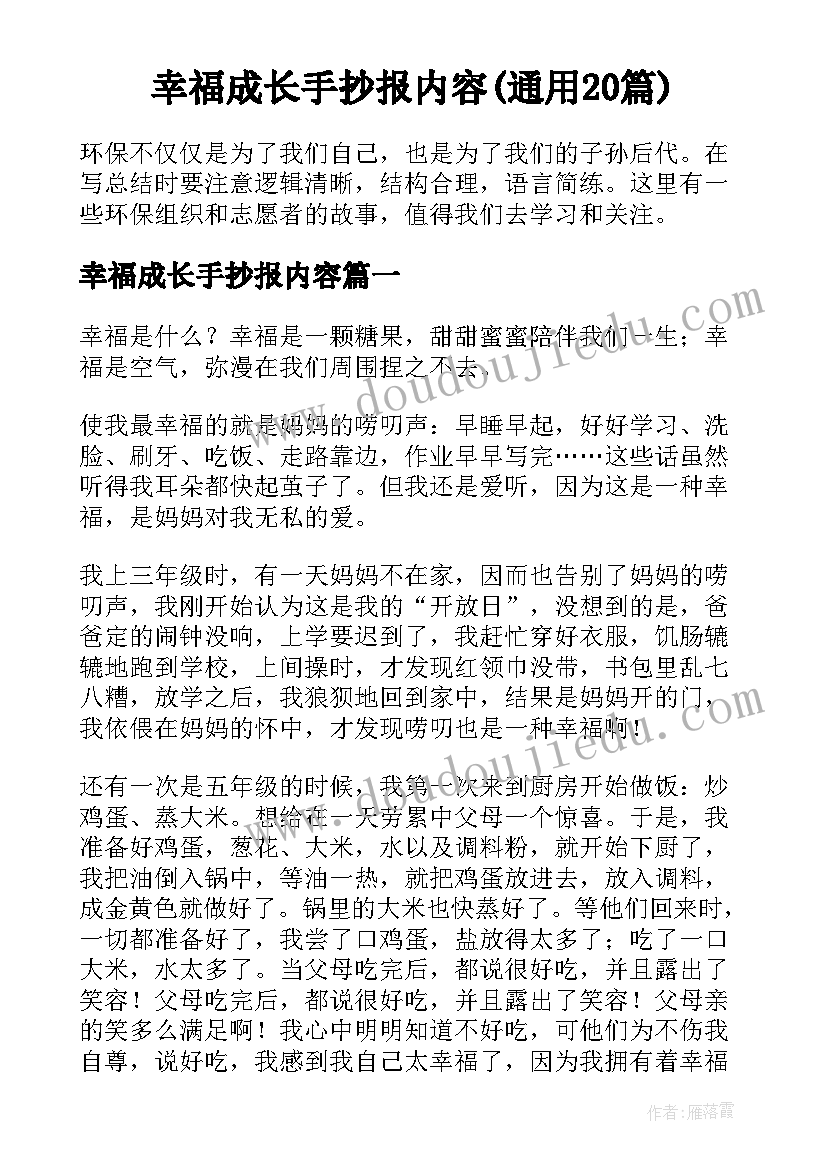 幸福成长手抄报内容(通用20篇)