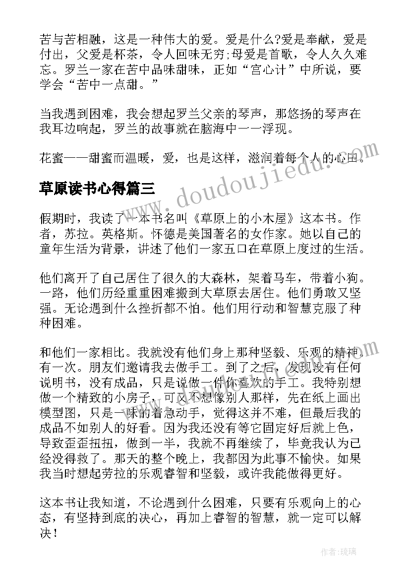 最新草原读书心得 草原上的小木屋读书心得(实用8篇)