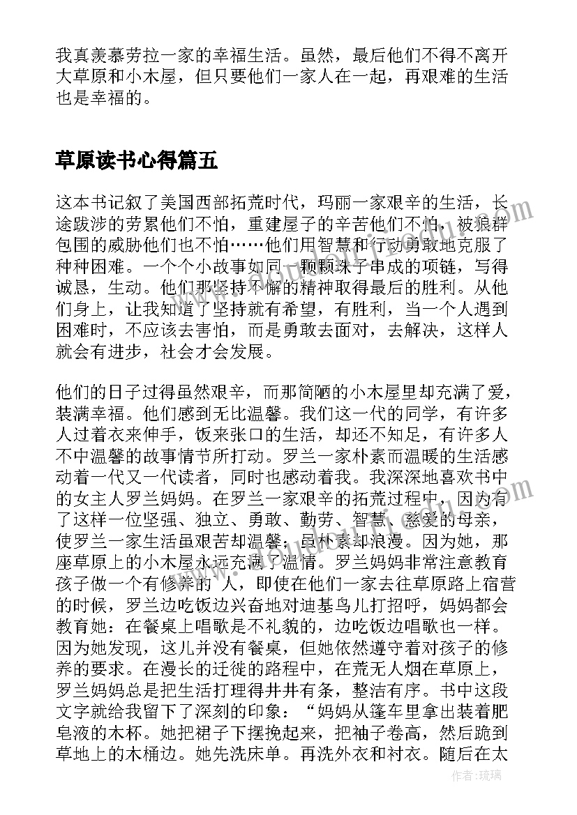 最新草原读书心得 草原上的小木屋读书心得(实用8篇)