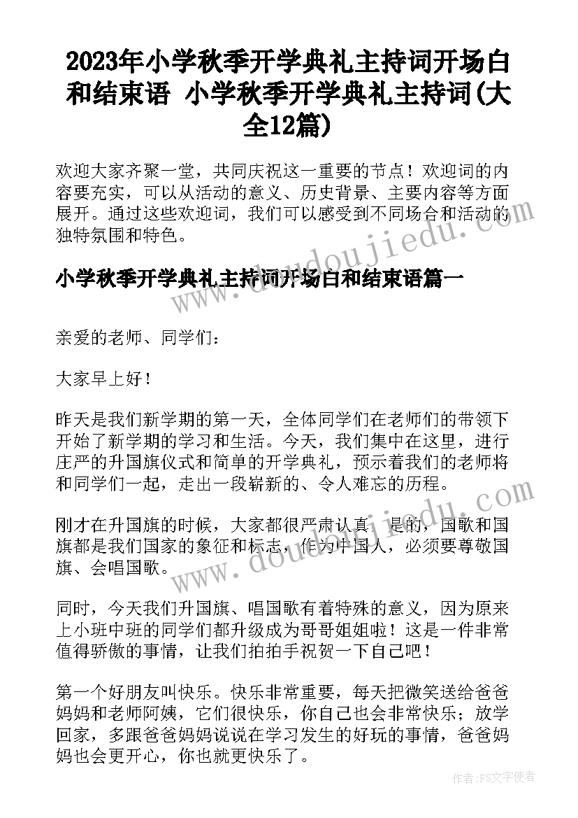 2023年小学秋季开学典礼主持词开场白和结束语 小学秋季开学典礼主持词(大全12篇)