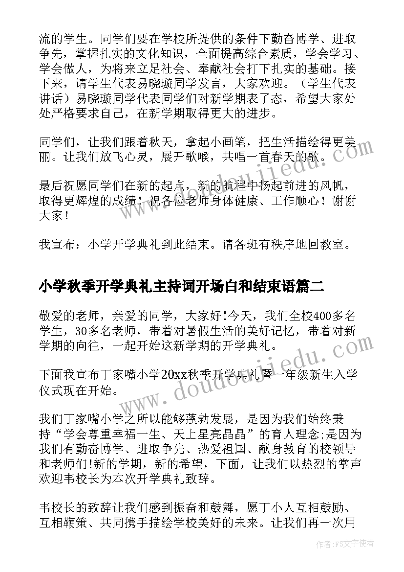 2023年小学秋季开学典礼主持词开场白和结束语 小学秋季开学典礼主持词(大全12篇)