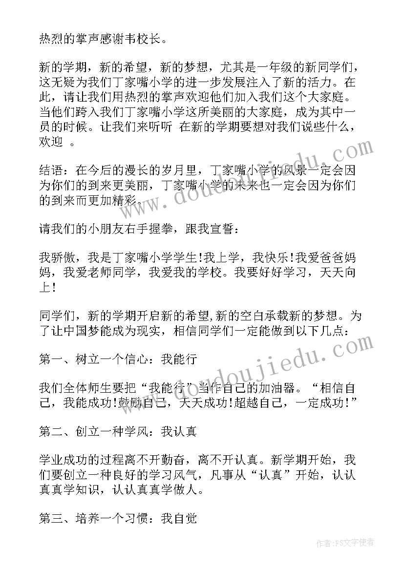 2023年小学秋季开学典礼主持词开场白和结束语 小学秋季开学典礼主持词(大全12篇)