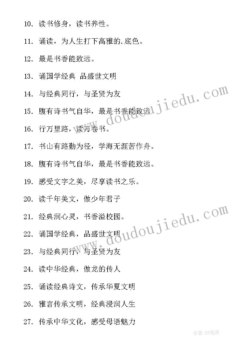 2023年宣传标语口号经典句子 国学经典诵读宣传标语口号(通用16篇)