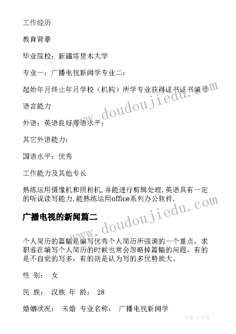 2023年广播电视的新闻 广播电视新闻学简历(通用5篇)