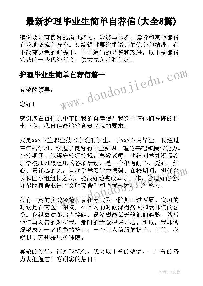 最新护理毕业生简单自荐信(大全8篇)