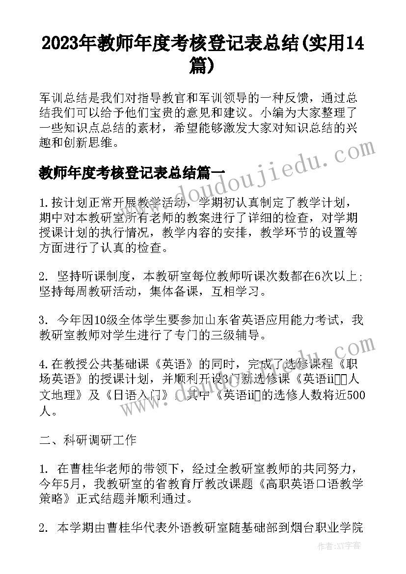 2023年教师年度考核登记表总结(实用14篇)