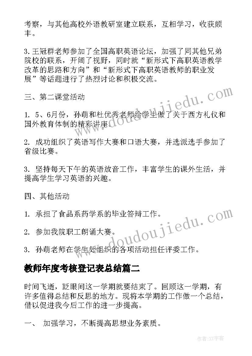 2023年教师年度考核登记表总结(实用14篇)