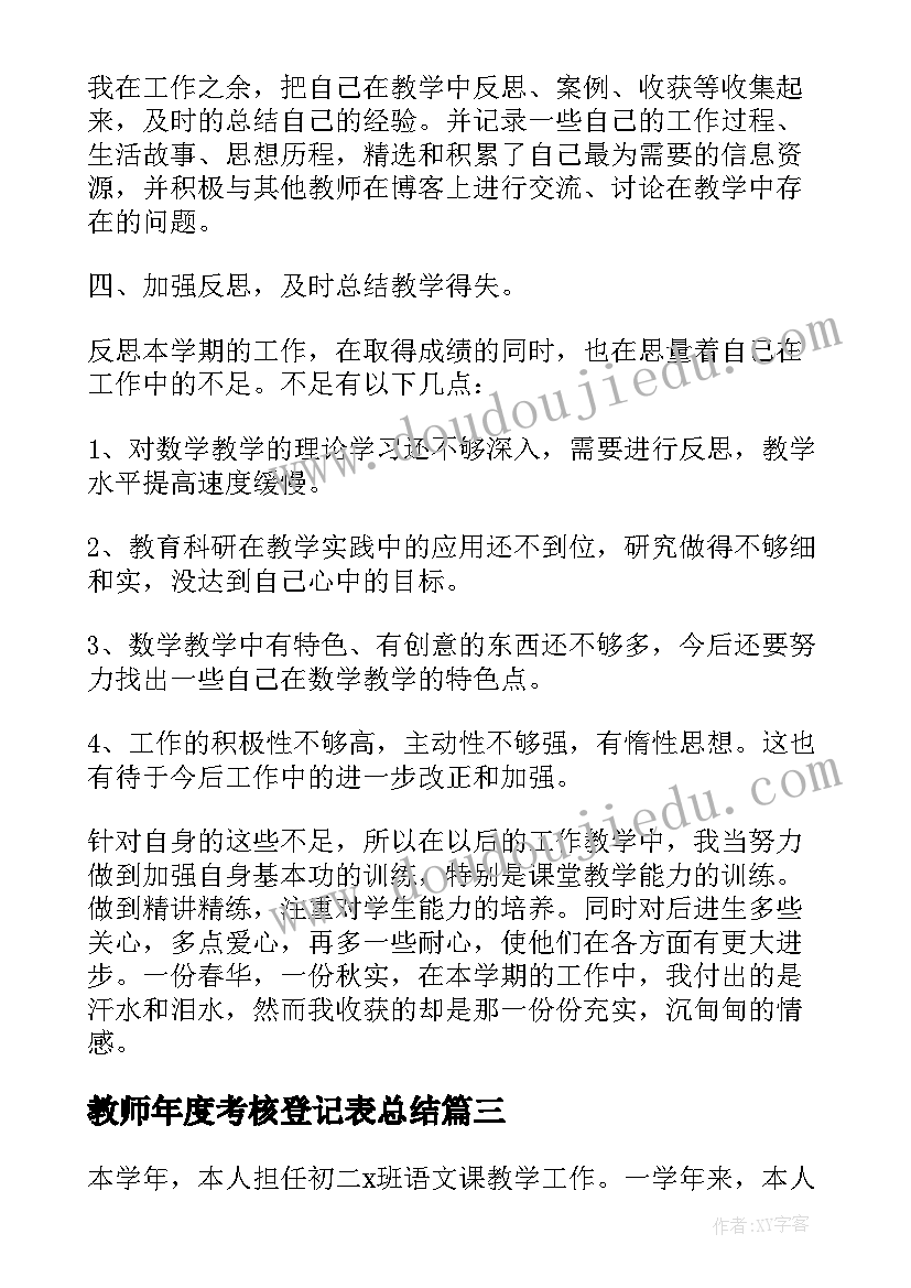 2023年教师年度考核登记表总结(实用14篇)