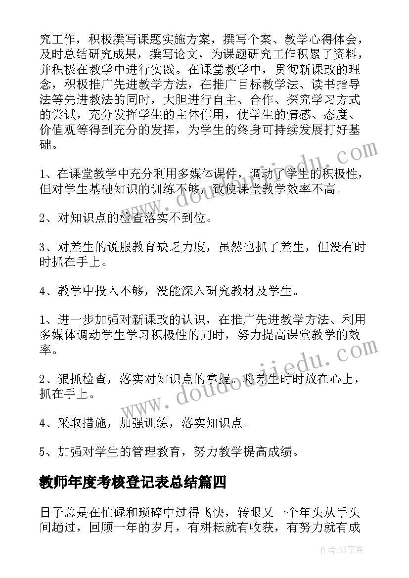 2023年教师年度考核登记表总结(实用14篇)