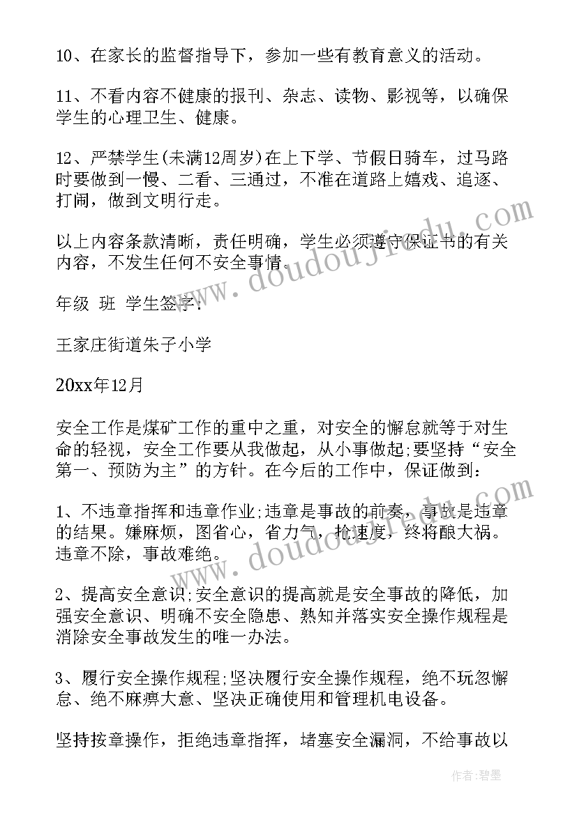 最新的安全保证书格式 安全保证书格式(实用20篇)