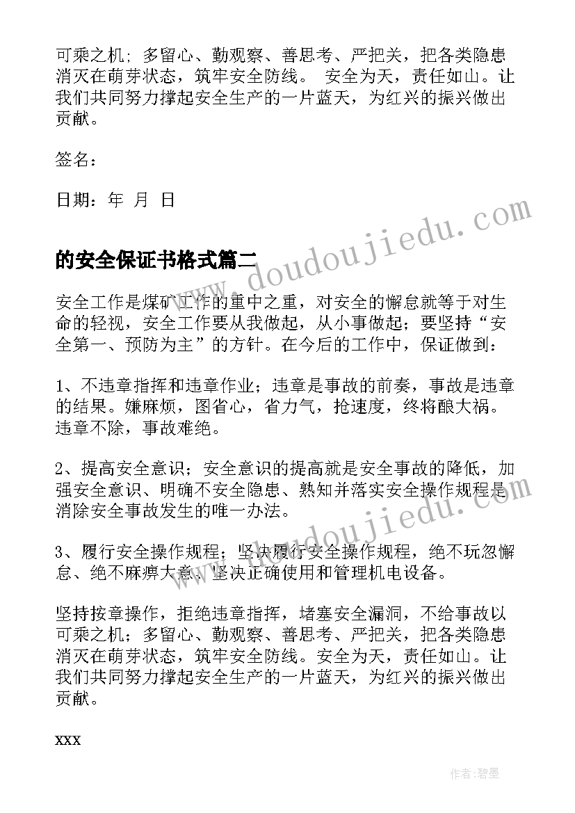 最新的安全保证书格式 安全保证书格式(实用20篇)