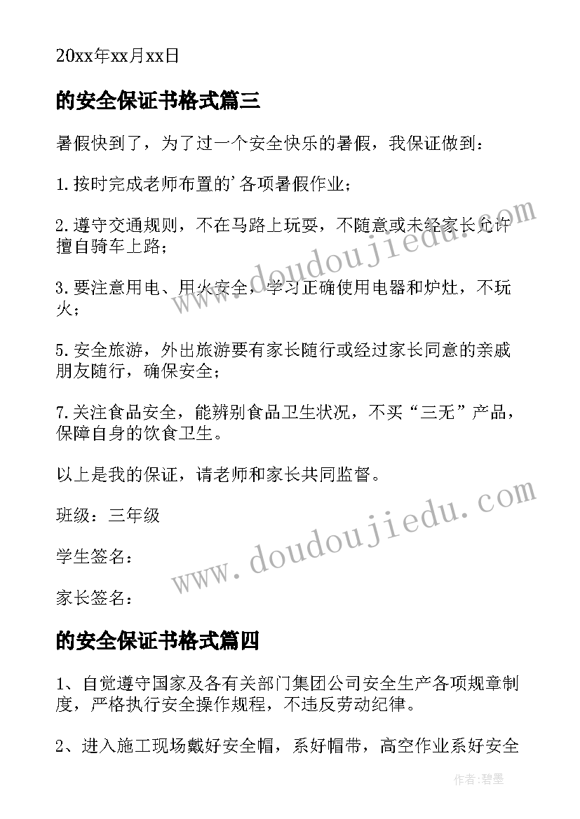 最新的安全保证书格式 安全保证书格式(实用20篇)