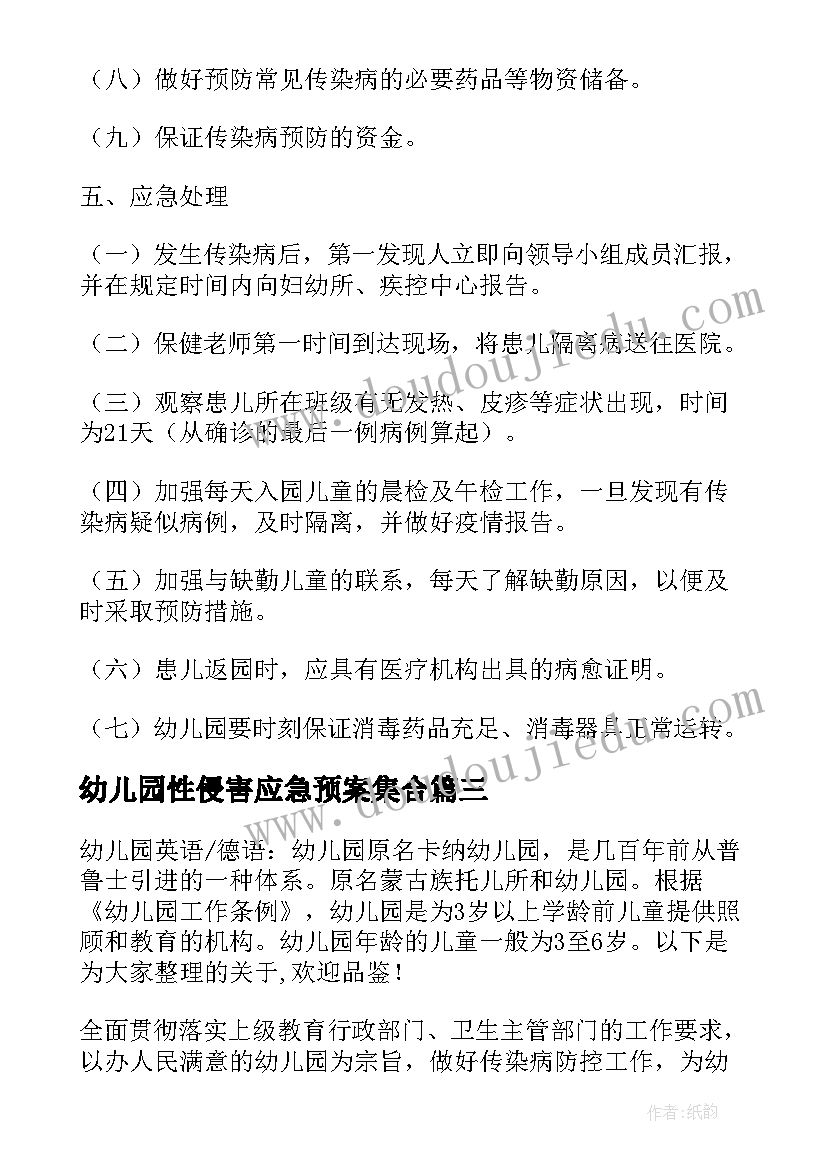 最新幼儿园性侵害应急预案集合(实用12篇)