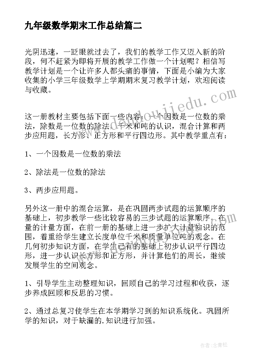 2023年九年级数学期末工作总结(实用8篇)