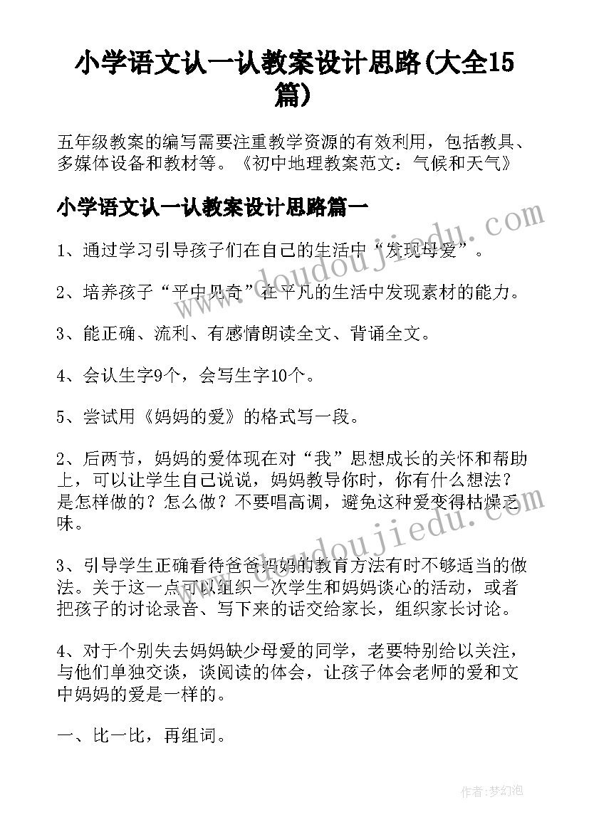 小学语文认一认教案设计思路(大全15篇)