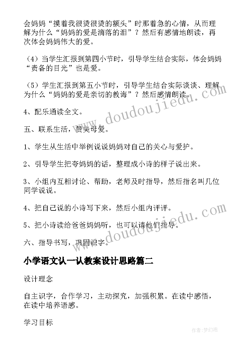 小学语文认一认教案设计思路(大全15篇)