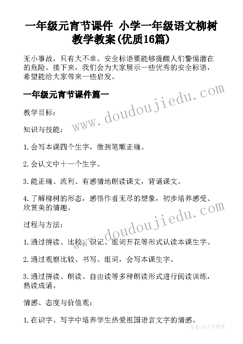 一年级元宵节课件 小学一年级语文柳树教学教案(优质16篇)