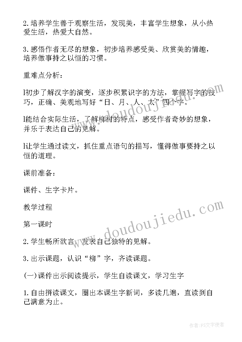 一年级元宵节课件 小学一年级语文柳树教学教案(优质16篇)