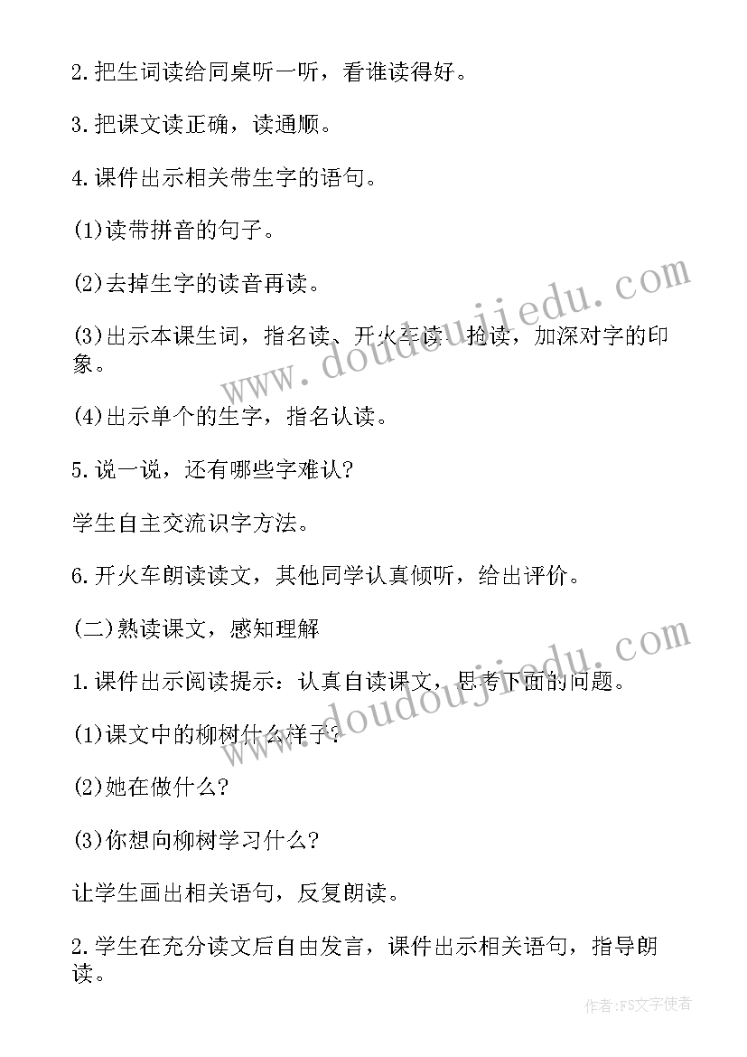 一年级元宵节课件 小学一年级语文柳树教学教案(优质16篇)