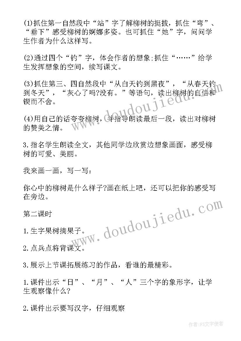 一年级元宵节课件 小学一年级语文柳树教学教案(优质16篇)