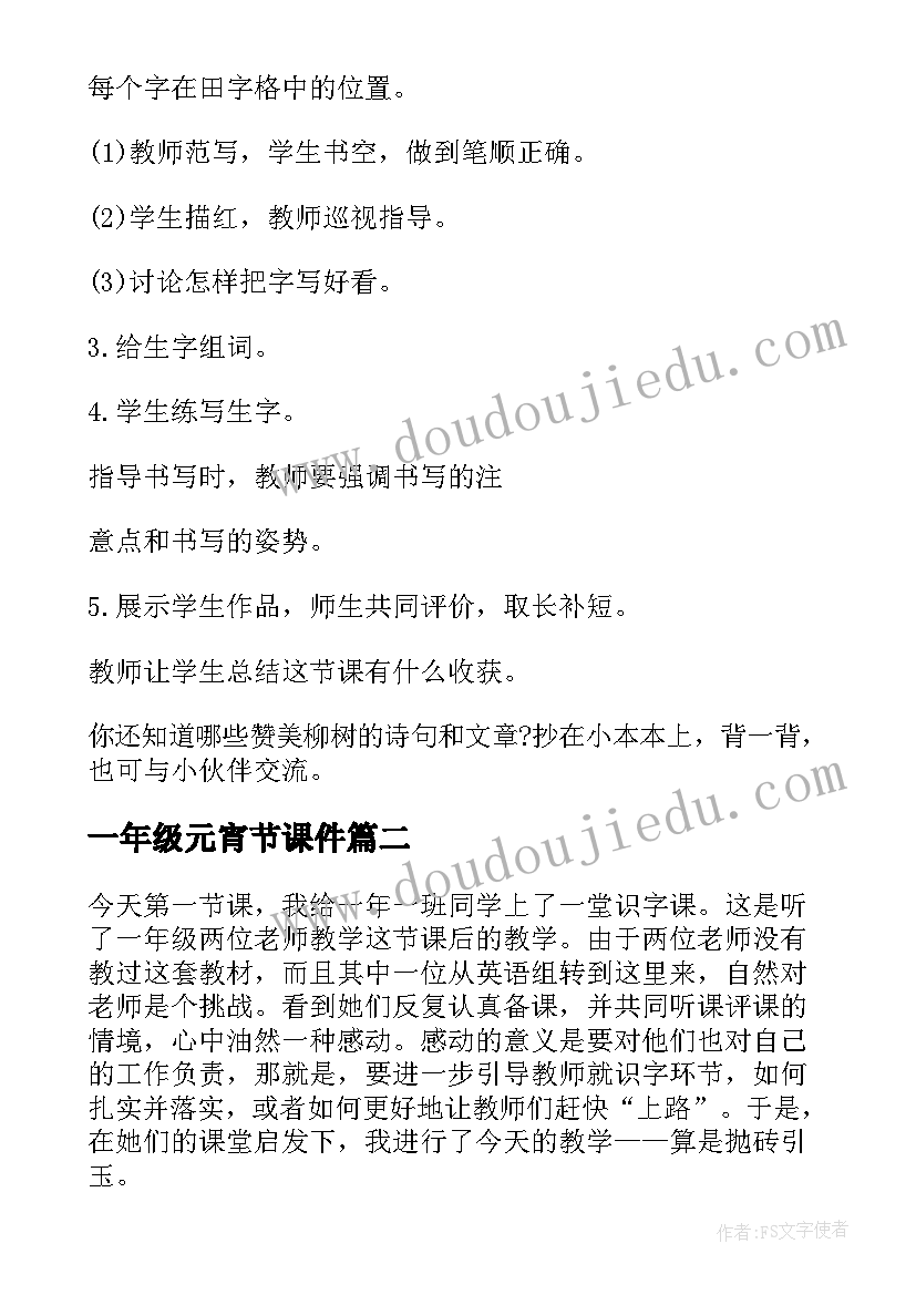 一年级元宵节课件 小学一年级语文柳树教学教案(优质16篇)