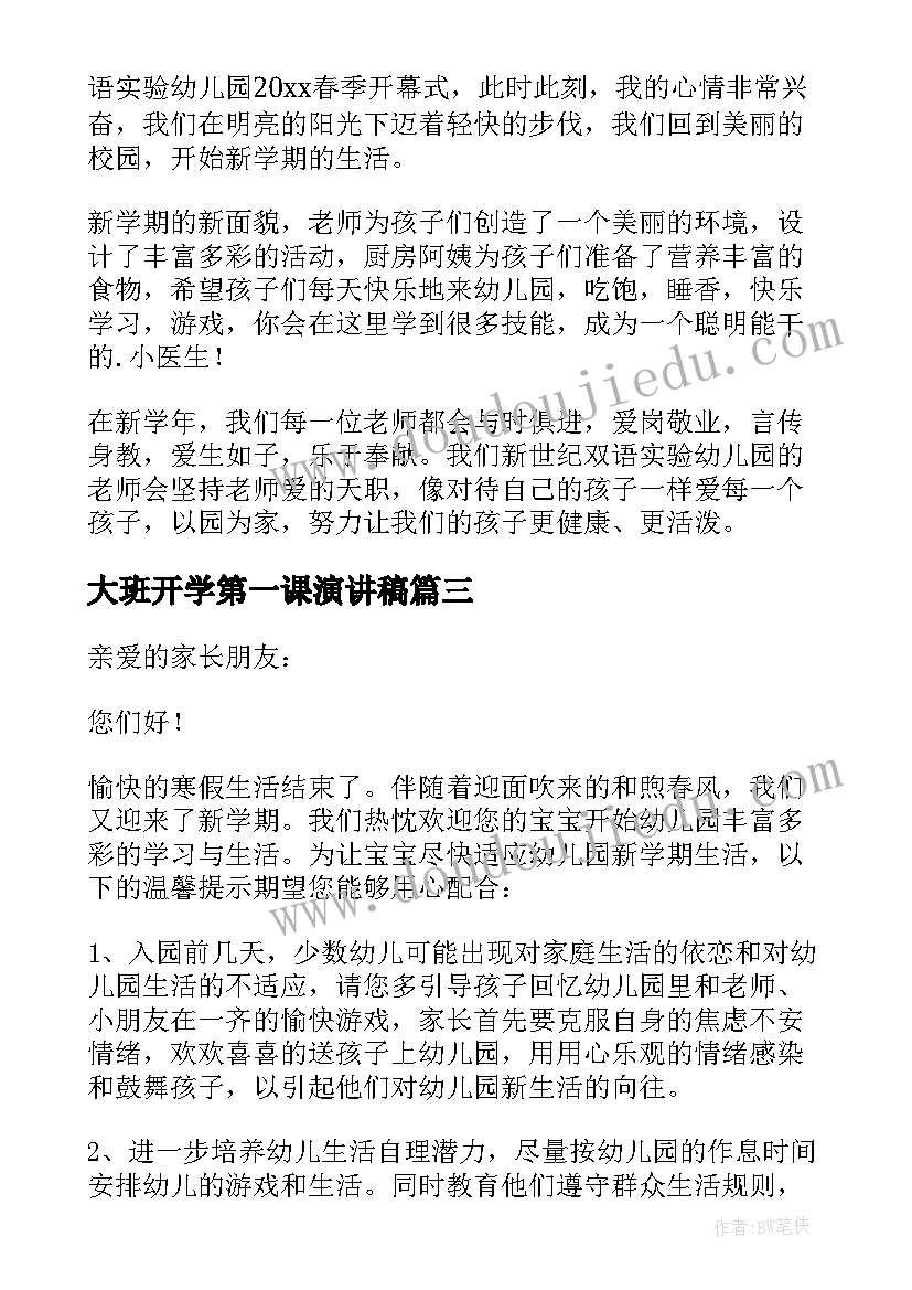 大班开学第一课演讲稿(优秀18篇)