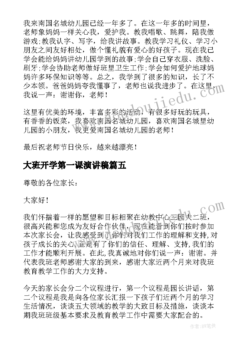 大班开学第一课演讲稿(优秀18篇)