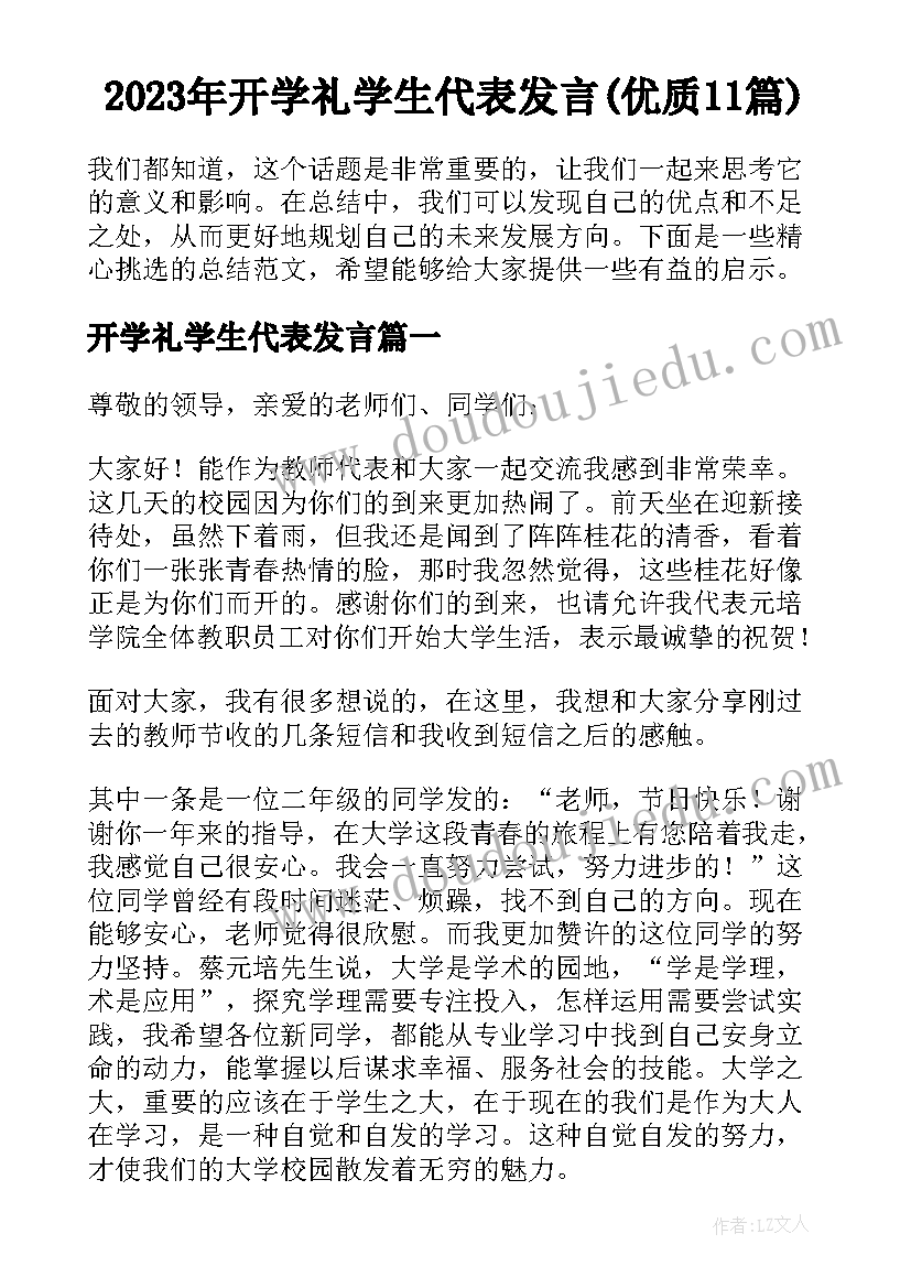 2023年开学礼学生代表发言(优质11篇)