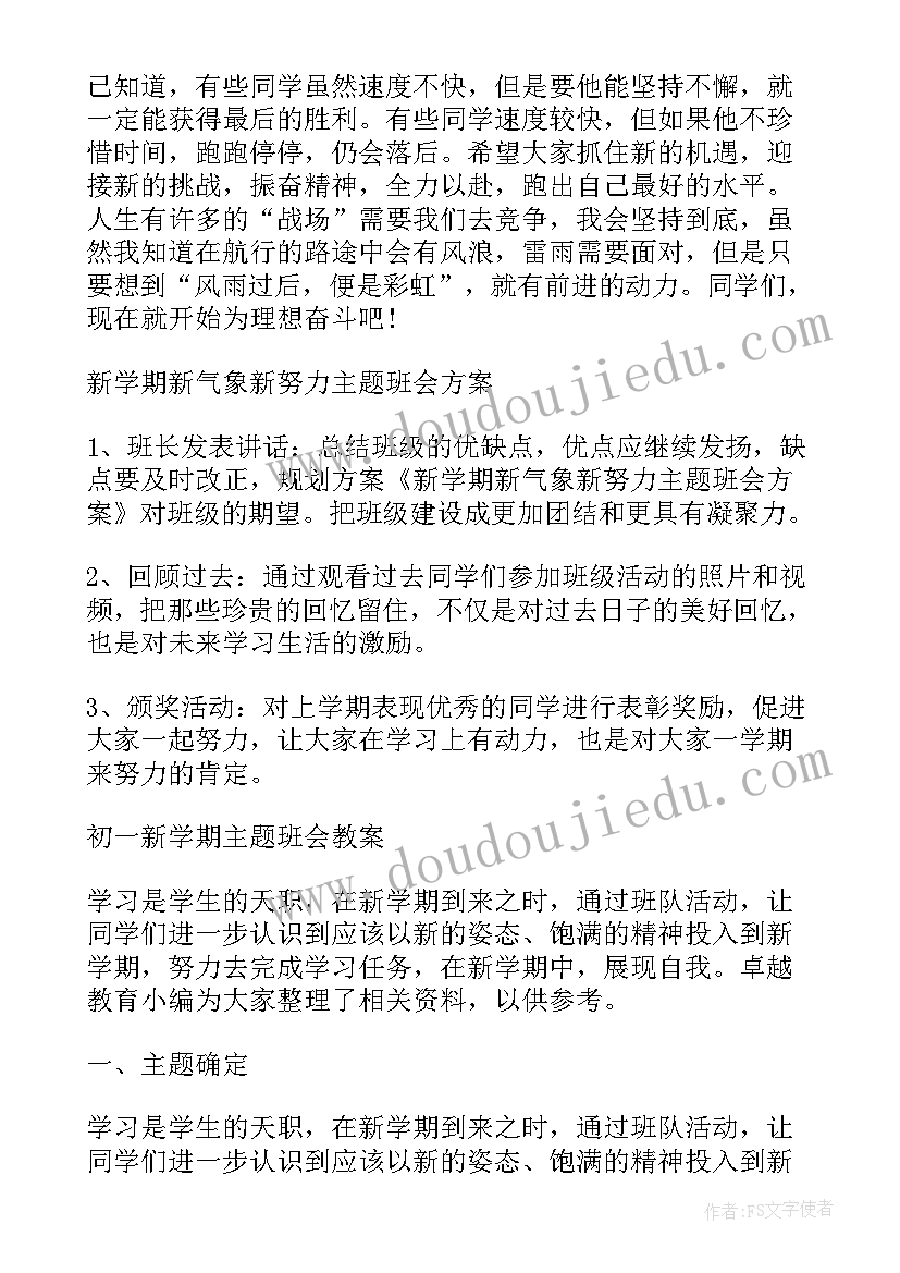 新学期新起点班会演讲稿 新学期新起点新希望新腾飞国旗下发言稿(汇总8篇)