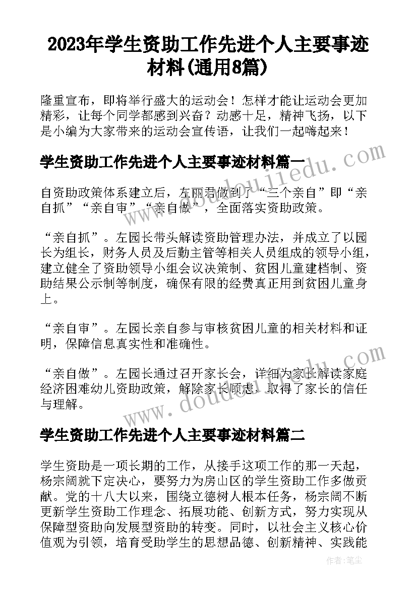 2023年学生资助工作先进个人主要事迹材料(通用8篇)