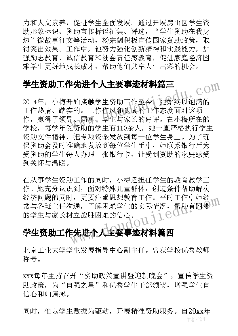 2023年学生资助工作先进个人主要事迹材料(通用8篇)