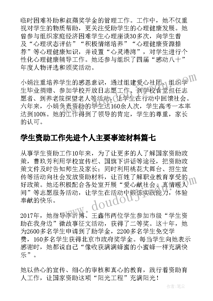 2023年学生资助工作先进个人主要事迹材料(通用8篇)