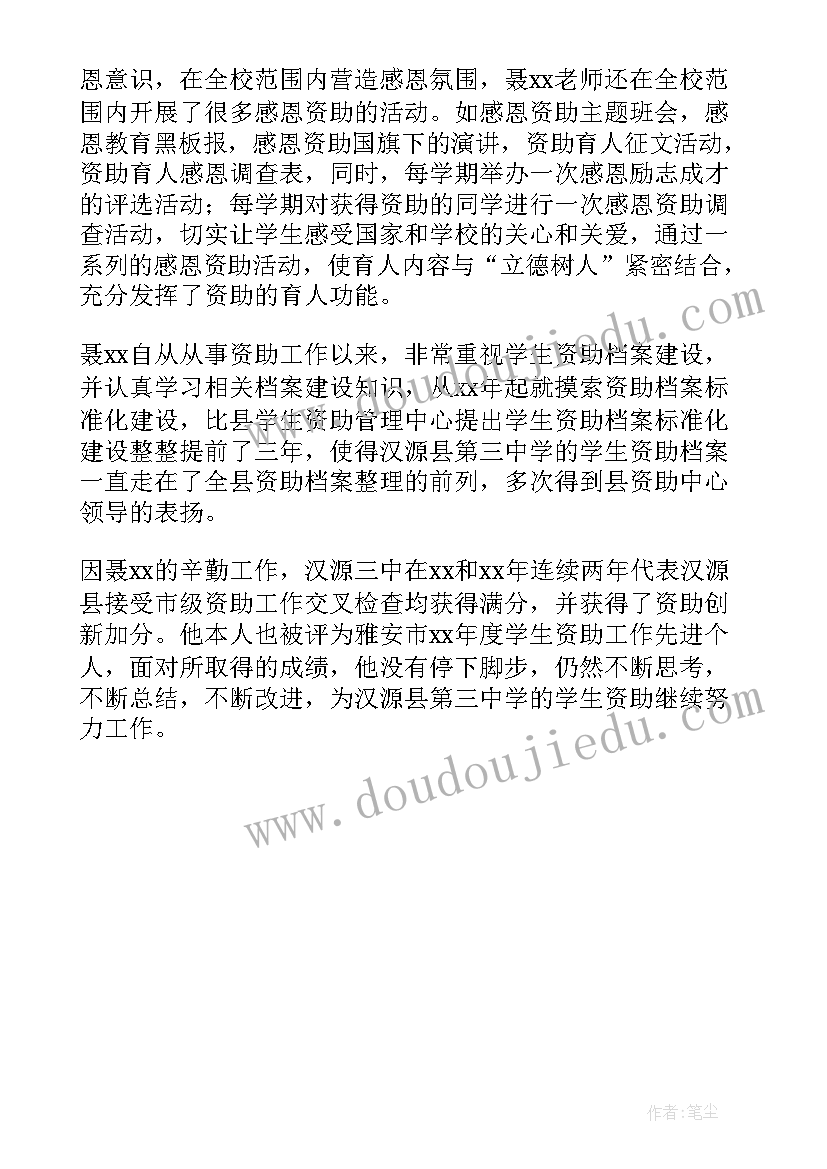 2023年学生资助工作先进个人主要事迹材料(通用8篇)