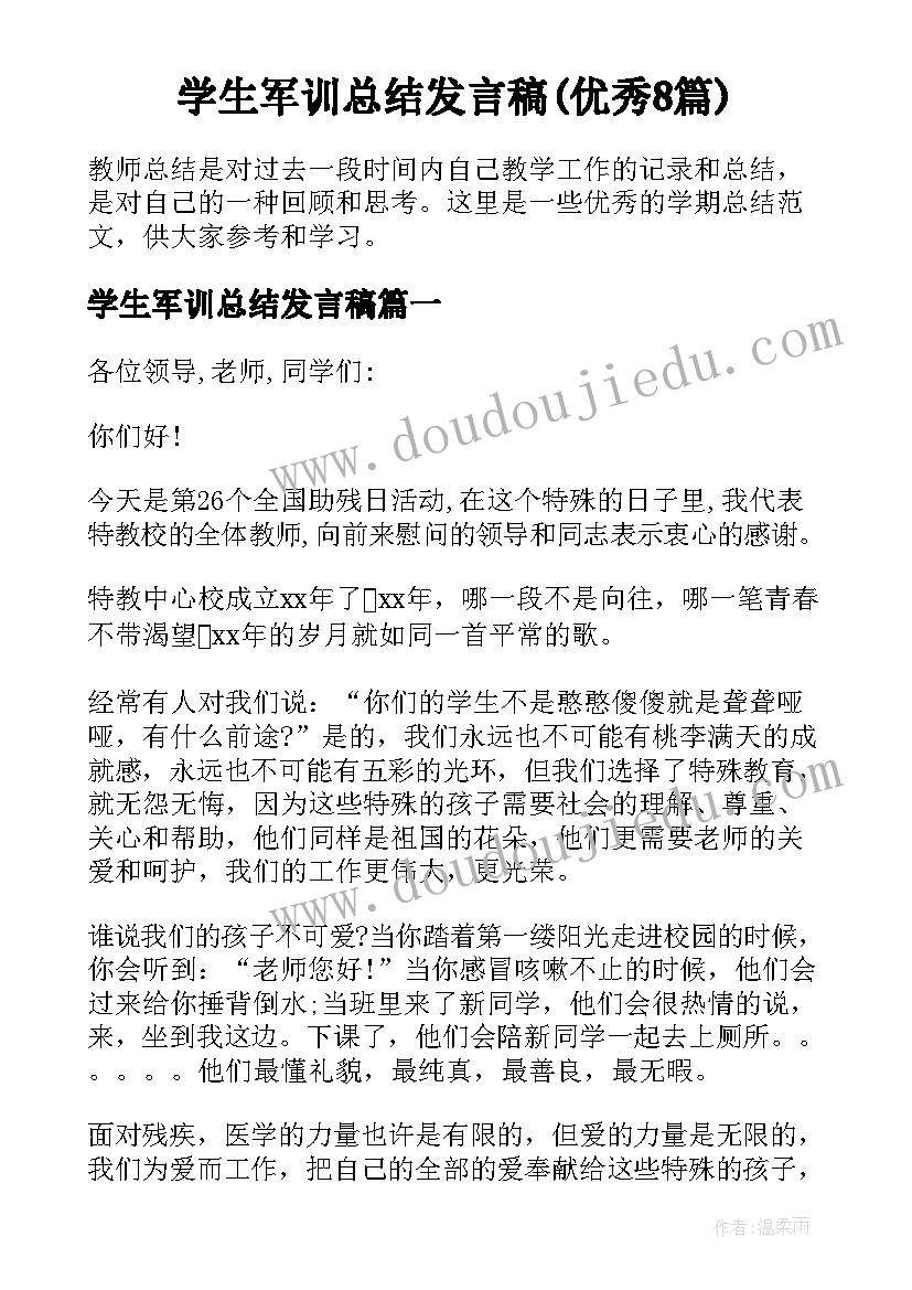 学生军训总结发言稿(优秀8篇)