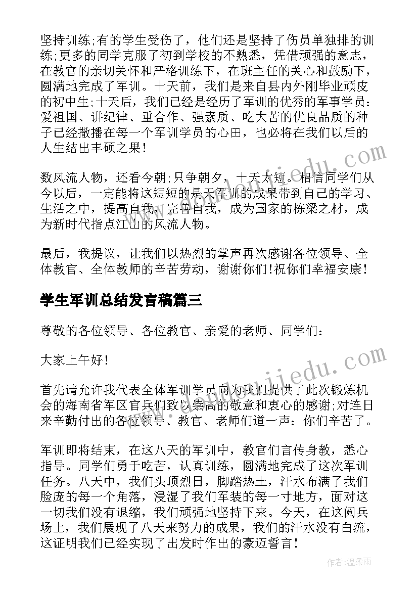 学生军训总结发言稿(优秀8篇)