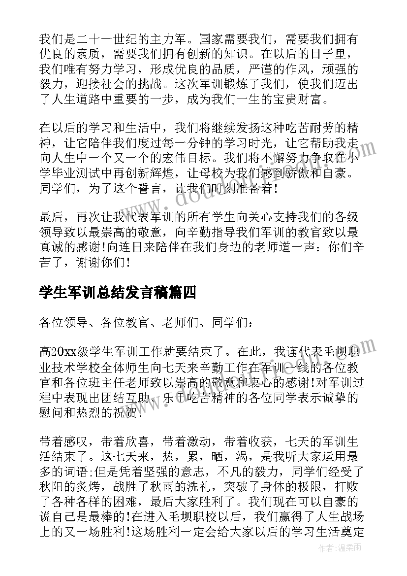 学生军训总结发言稿(优秀8篇)