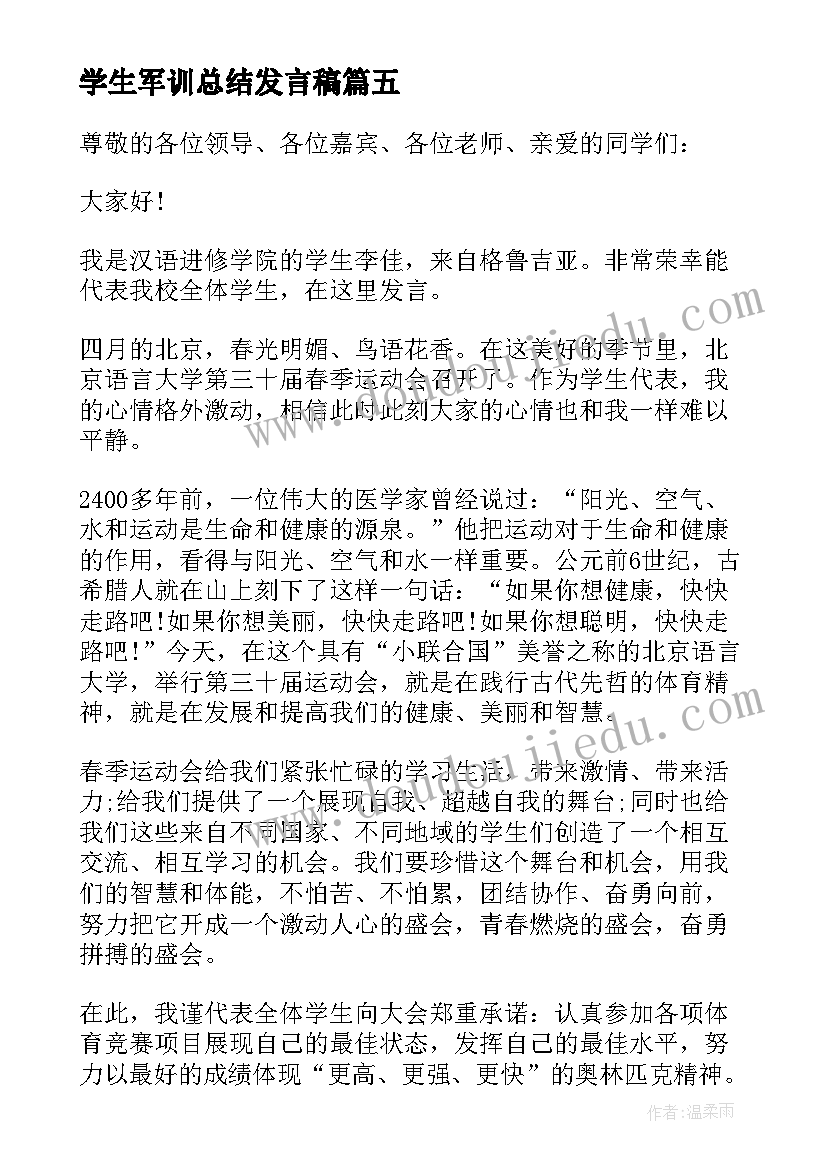 学生军训总结发言稿(优秀8篇)