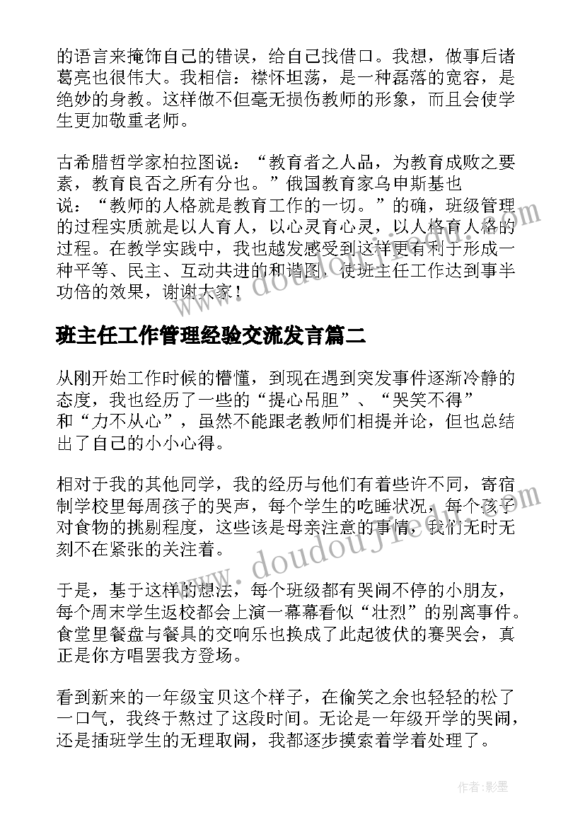 2023年班主任工作管理经验交流发言(汇总8篇)