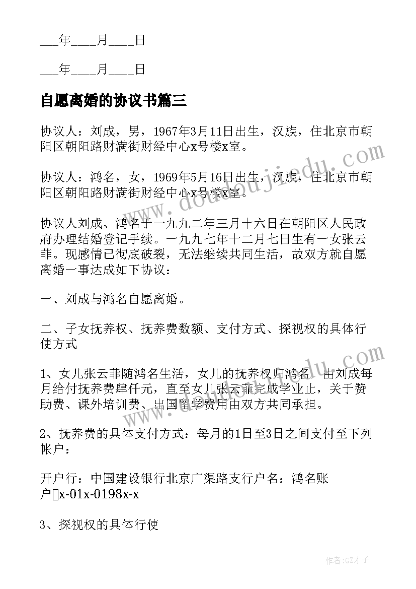 自愿离婚的协议书(汇总9篇)