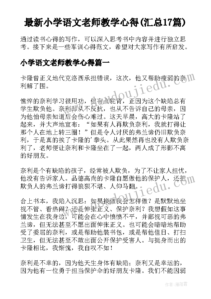 最新小学语文老师教学心得(汇总17篇)