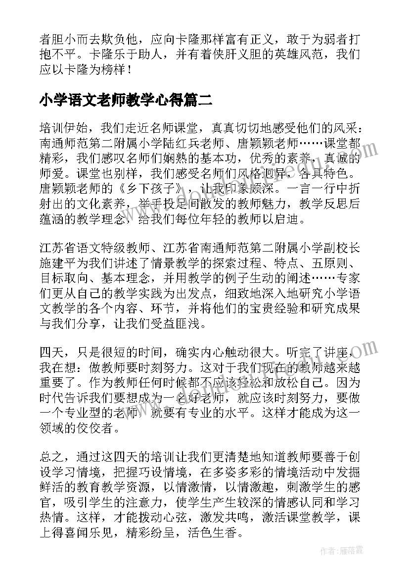 最新小学语文老师教学心得(汇总17篇)